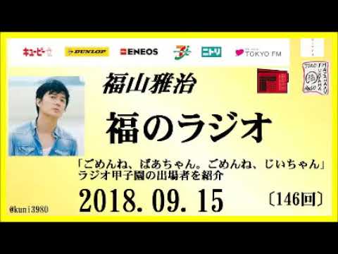 福山雅治 福のラジオ 18 09 15 146回 ごめんね ばあちゃん ごめんね じいちゃん ラジオ甲子園の出場者を紹介 Youtube