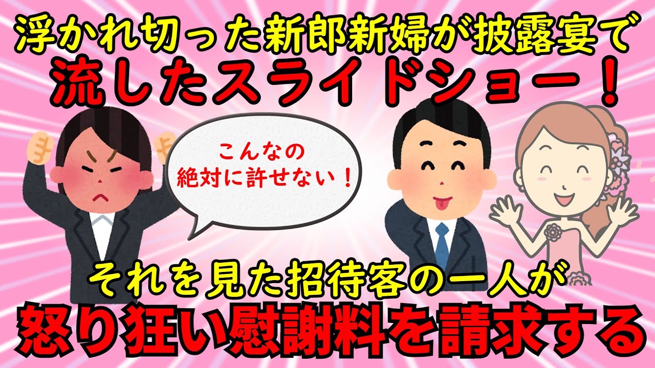 【不幸な結婚式】浮かれた新郎新婦が披露宴で流したスライドショー⇒その後、慰謝料請求の裁判へと発展⁉【修羅場】ゆっくり解説