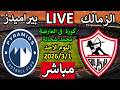 بث مباشر مباراة الزمالك وبيراميدز اليوم في الدوري المصري الجولة 20 الأحد 1 3 2026