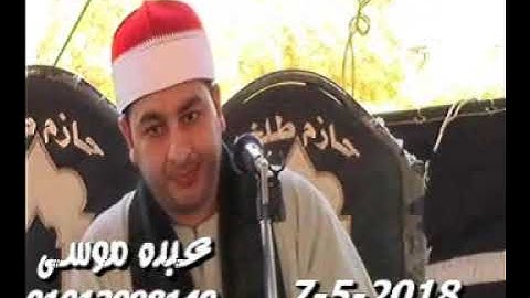 الشيخ محرم العطار سورة هود فى شبرا بيل السنطة غربية 07-05-2018 تسجيلات عبده موسى