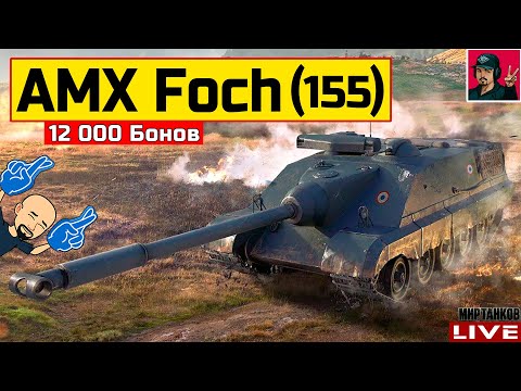 Видео: 🔥 AMX 50 Foch (155) - ТЕХНИКА ХОРОШЕГО НАСТРОЕНИЯ 😂 Мир Танков