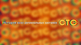 видео: История всех региональных заставок СТС (переделка) картинка: История всех региональных заставок СТС (переделка)
