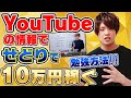 【せどり】YOUTUBEの無料情報で月10万円せどりで稼ぐ‼せどりで稼ぐためのYouTube活用法‼