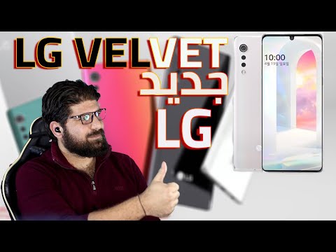 lg velvet جهاز ال جي المخملي الجديد