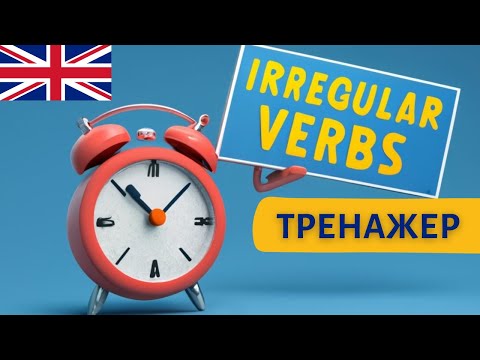 Неправильные глаголы английского языка УПРАЖНЕНИЕ | Speak all Week