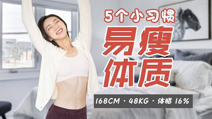 好习惯，不反弹｜生活让我轻松拥有易瘦体质 5 Habits to Keep Lean