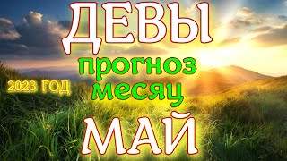 ГОРОСКОП ДЕВЫ ПРОГНОЗ НА МАЙ МЕСЯЦ. 2023 ГОД