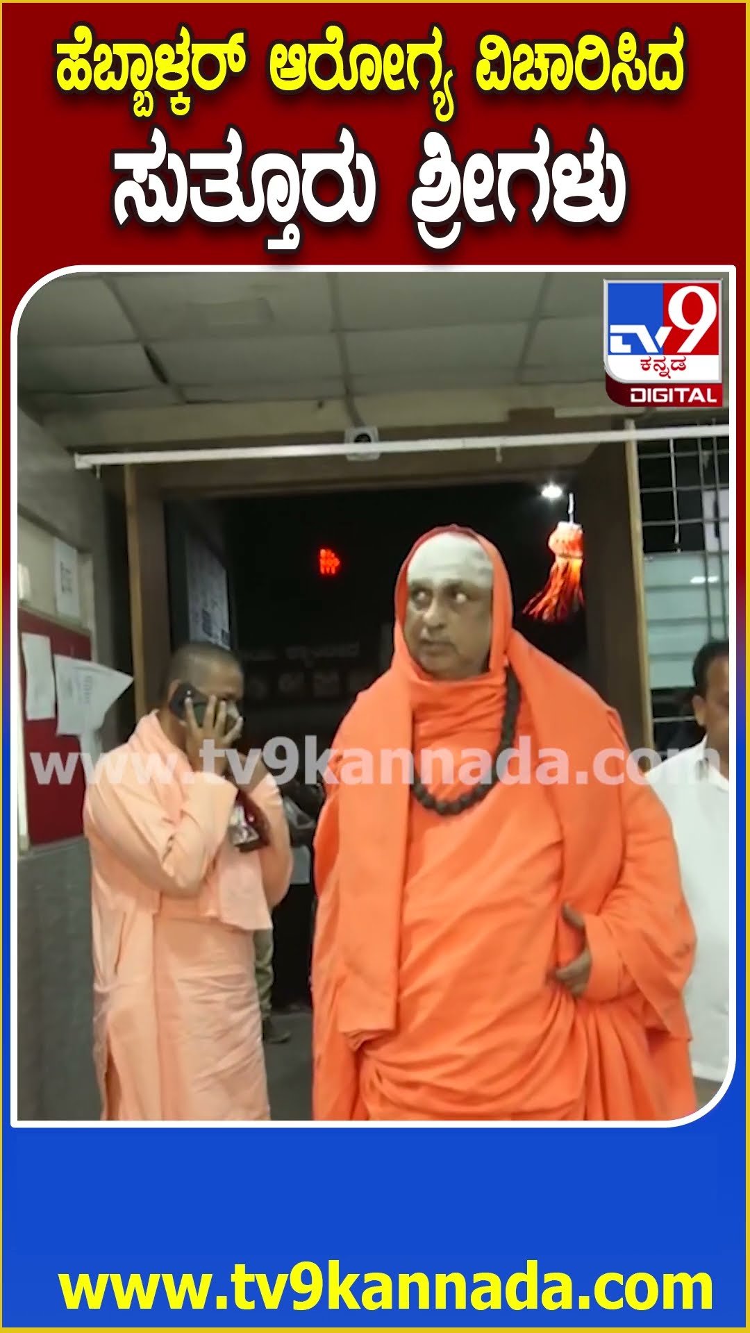 ಸಚಿವೆ ಲಕ್ಷ್ಮೀ ಹೆಬ್ಬಾಳ್ಕರ್ ಆರೋಗ್ಯ ವಿಚಾರಿಸಿದ ಸುತ್ತೂರು ಸ್ವಾಮೀಜಿ| #TV9D