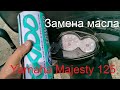 Замена масла на скутере Yamaha Majesty 125