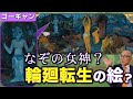 【謎の女神の信仰？】輪廻転生を描いた？ゴーギャン渾身の遺書作！！【タヒチ】