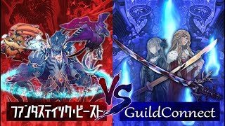 【遊戯王】『ファンタスティック・ビースト』vs『GuildConnect』【対戦動画】