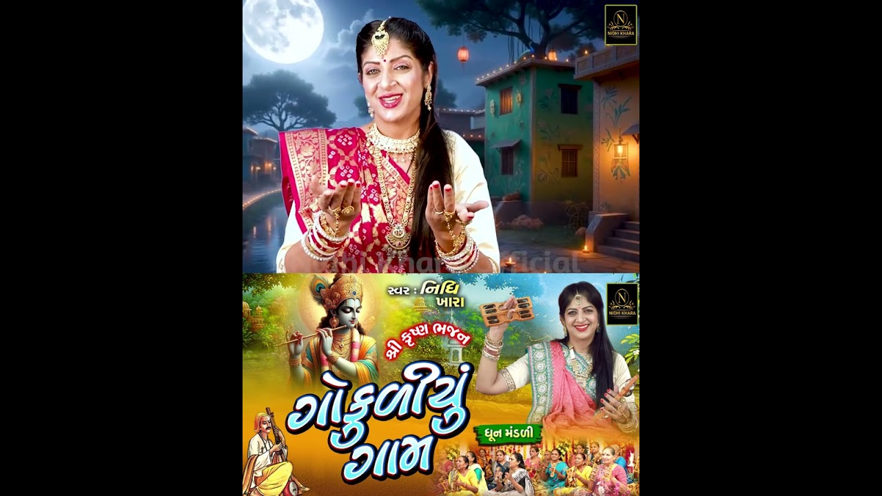 ગોકુળીયું ગામ 