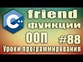 Дружественные функции и классы пример. Для чего используются. Как определяются. Для двух классов #88