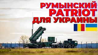 Румыния рассмотрит передачу Украине ЗРК Patriot