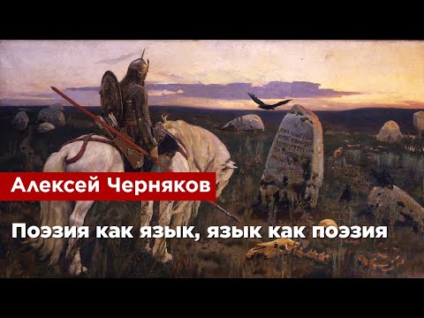 Алексей Черняков — Поэзия как язык, язык как поэзия