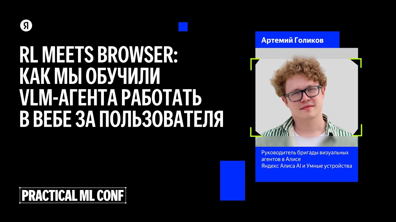RL meets Browser: как мы обучили VLM-агента работать в вебе за пользователя / Артемий Голиков