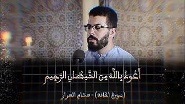 تلاوة رائعة للشيخ هشام الهراز @hichamelherraz | سورة الحاقة كاملة | الصيغة المغربية برواية ورش #قرآن