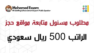 مطلوب مسئول متابعة مواقع حجز (مواقع سياحية) | الراتب 500 ريال سعودي | نادى التوظيف