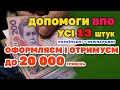 Усі допомоги ВПО до 20 000 гривень. Українські + Міжнародні - як оформити та отримати.