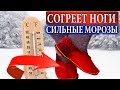 Как согреть ноги в СИЛЬНЫЕ МОРОЗЫ - это реально работает!