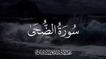 اوائل سورة الضحى من الآيه ١-٤ بصوت القارئ محمد صديق المنشاوي رحمه الله .