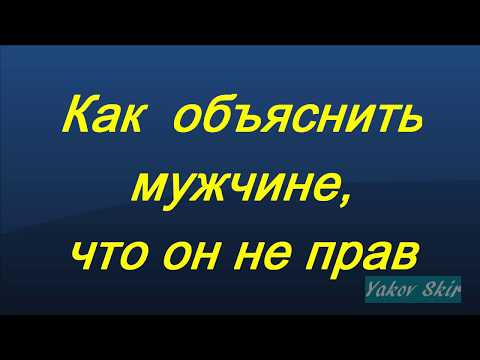 Как объяснить мужчине, что он не прав?