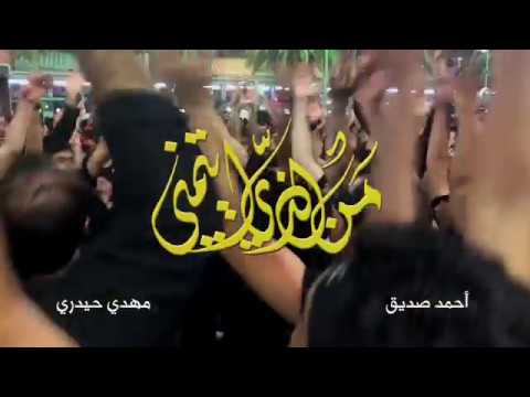 من الذي أيتمني أحمد صديق و مهدي حيدري