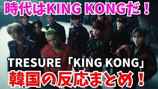 「TREASURE-KING KONG」韓国の反応まとめ！時代はKING KONGだ！