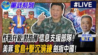 【Cti Talk｜栗正傑】整合陸海空!中國&quot;真網軍&quot;橫空出世 美菲&quot;肩並肩&quot;挑釁意味濃 無人機伴飛!殲-20&quot;雙人操作&quot;領先全球!20240424@WorldDefenceTalk