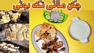 Chicken Malai Tikka Boti Recipe | Malai Tikka BBQ | Malai Tikka Boti | Malai Tikka BBQ |BY Mama Food