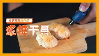 【親子廚房】想吃壽司店的炙燒干貝，教你在家輕鬆做，免排隊 ... 