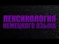 Лексикология немецкого языка. Лекция 7. Фразеология современного немецкого языка