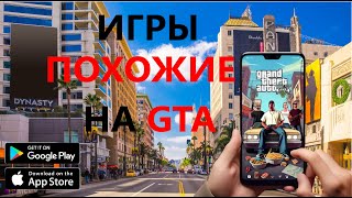 ТОП ИГР ПОХОЖИХ НА ГТА 5 ДЛЯ ТЕЛЕФОНА