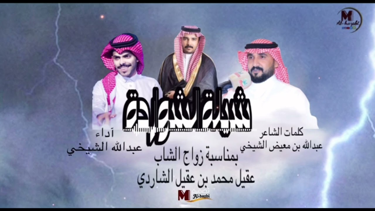 #دمة الشوارده-من كلمات الشاعر : عبدالله معيض الشيخي-آداء :عبدالله الشيخي