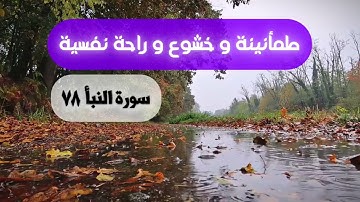 طمأنينة و راحة نفسية و خشوع لسورة النبأ كاملة