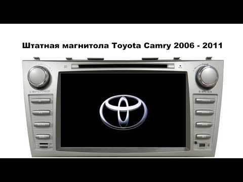 Штатная магнитола Toyota Camry 2006-2012