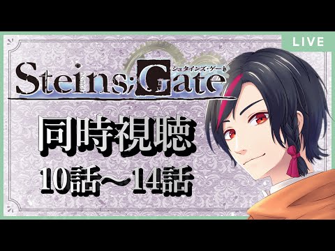 【同時視聴】「STEINS;GATE」完全初見の日本語教師Vtuberと一緒に見よう!/10話~14話