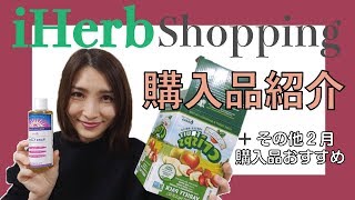 iherb購入品＋2月購入品の中からオススメ商品