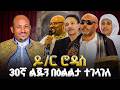30ኛውን ልጁን በዕልልታ የተገላገለውን ዶክተር እንኳን ማርያም ማረችህ በሉት 