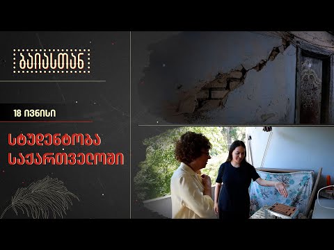 სტუდენტობა საქართველოში | ბაიასთან