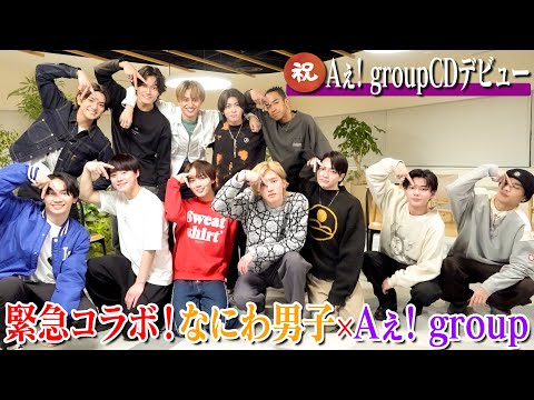 なにわ男子【㊗️Aぇ! groupがCDデビュー】コラボで「あるある」を語り尽くします！