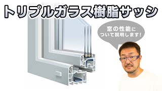 トリプルガラス樹脂サッシとアルミサッシの違い|窓の断熱と結露対策の新常識｜WELLNEST HOME創業者 早田宏徳が語るシリーズ⑧