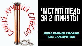 Как быстро почистить медный самогонный аппарат! Супер способ всего за 2 минуты! Чистим медную царгу!