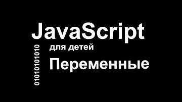 Урок №1. JavaScript для детей. Переменные.