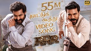 Naattu Koothu Full Video Song(Tamil) [4K] | RRR Songs | NTR,Ram Charan | M M Keeravaani|SS Rajamouli