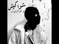        ابوالانوار و ليل بابا شواكيش حالات واتس مراحل تطول نطول