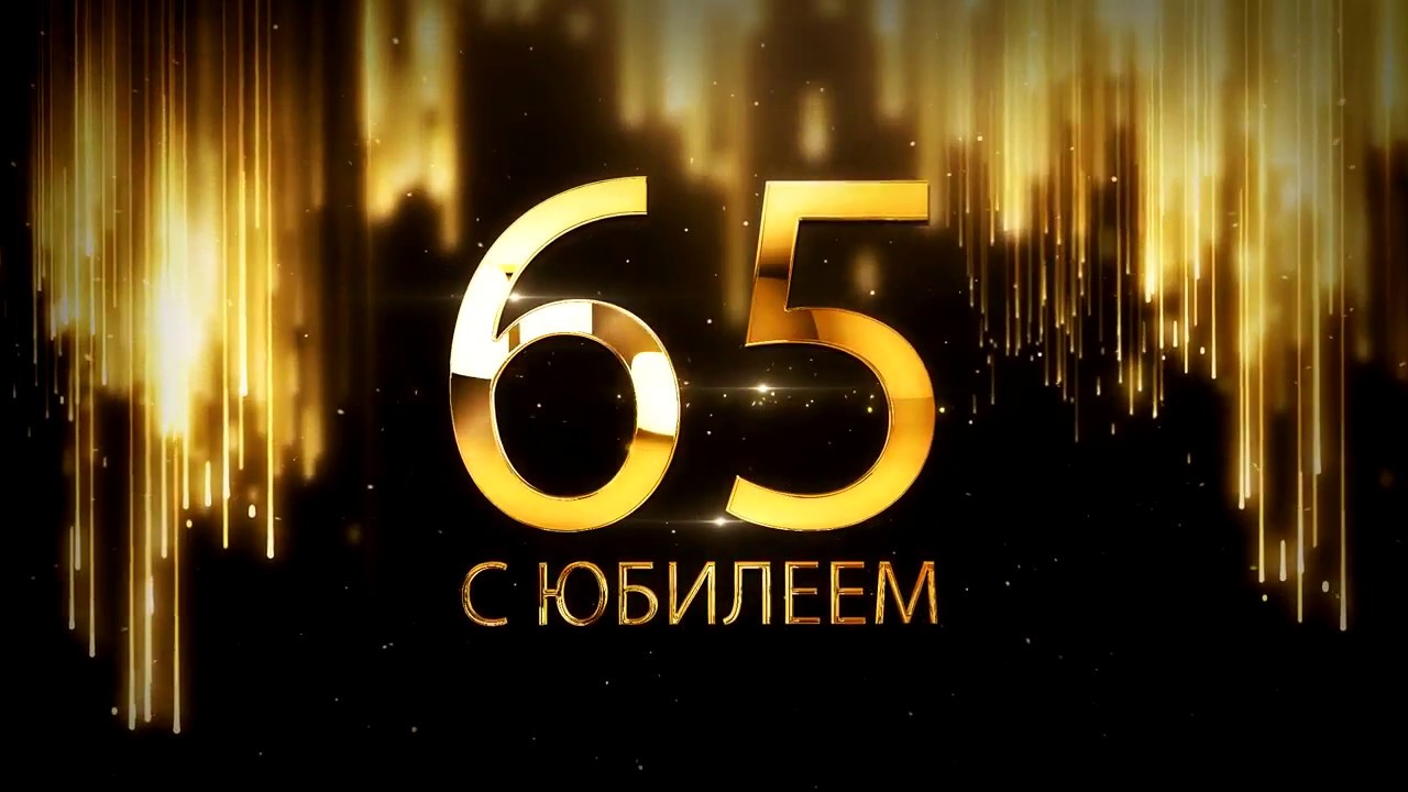 Поздравление С 65 Летием Школы