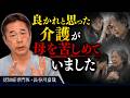 良かれと思った介護が母を苦しめていました〜認知症専門医・長谷川嘉哉