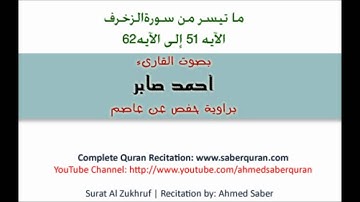 AlZukhruf51-62 سورة الزخرف