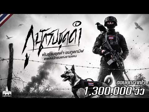 เพลง กูนักรบชุดดำ (ทหารพราน) ยมทูตทมิฬ | RAM #เพลงเพราะ #ทหารไทย